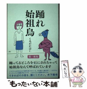 【中古】 踊れ始祖鳥 / くろだたけし / ナナロク社 [単行本（ソフトカバー）]【メール便送料無料】