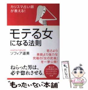 【中古】 モテる女になる法則 カリスマ占い師が教える! / ソフィア遥美 / 実業之日本社 [単行本]【メール便送料無料】