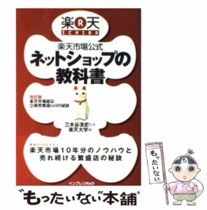 【中古】 楽天市場公式ネットショップの教科書 / 三木谷浩史、楽天大学 / インプレスＲ＆Ｄ [単行本（ソフトカバー）]【メール便送料無料