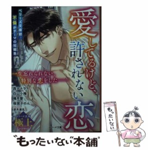 【中古】 愛してるけど、許されない恋 (ベリーズ文庫 A-8 ベリーズ文庫極上アンソロジー) / 白山小梅  桜居かのん  鳴月齋  西ナナヲ / 