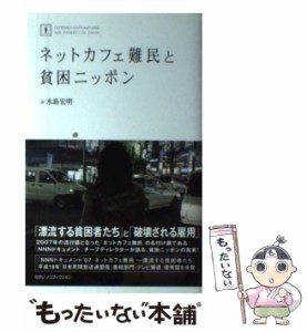 【中古】 ネットカフェ難民と貧困ニッポン (日テレノンフィクション 1) / 水島宏明 / 日本テレビ放送網 [単行本（ソフトカバー）]【メー