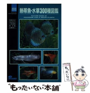 【中古】 熱帯魚・水草300種図鑑 （ピーシーズ アクア・コレクション） / 阿部 正之 / ピーシーズ [単行本]【メール便送料無料】