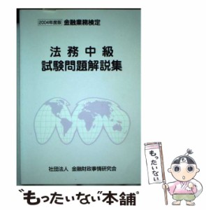 【中古】 法務中級試験問題解説集 金融業務検定 2004年度版 / 検定センター、金融財政事情研究会 / 金融財政事情研究会 [単行本]【メール