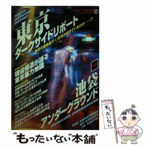 【中古】 東京ダークサイドリポート (Wanimagazine mook series 112 ワニの穴 14) / ワニマガジン社 / ワニマガジン社 [ムック]【メール