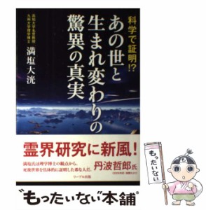 【中古】 科学で証明！ ？あの世と生まれ変わりの驚異の真実 / 満塩大洸 / リーブル出版 [単行本（ソフトカバー）]【メール便送料無料】