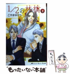 【中古】 1／2の林檎 8 (講談社コミックスKiss) / こやま ゆかり / 講談社 [コミック]【メール便送料無料】