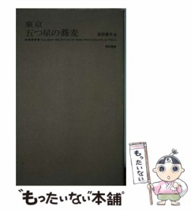 【中古】 東京 五つ星の蕎麦 / 見田 盛夫 / 東京書籍 [単行本（ソフトカバー）]【メール便送料無料】