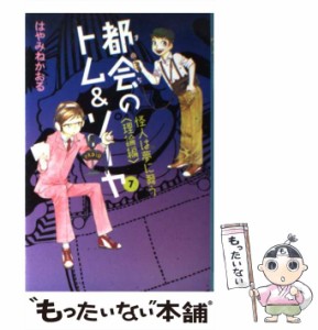 【中古】 都会のトム＆ソーヤ 7 / はやみね かおる / 講談社 [単行本（ソフトカバー）]【メール便送料無料】