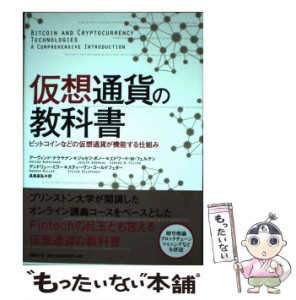 【中古】 仮想通貨の教科書 ビットコインなどの仮想通貨が機能する仕組み / アーヴィンド・ナラヤナン  ジョセフ・ボノー  エドワード・W