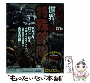 【中古】 実録！！世界の特殊部隊 / 菊水報国研究会 / 双葉社 [単行本（ソフトカバー）]【メール便送料無料】