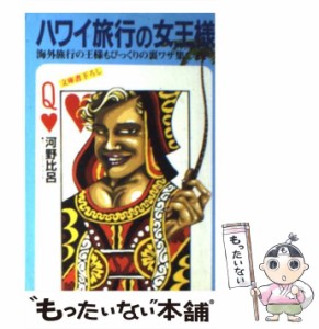 【中古】 ハワイ旅行の女王様 海外旅行の王様もびっくりの裏ワザ集 / 河野 比呂 / 光文社 [文庫]【メール便送料無料】