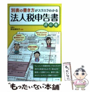 【中古】 別表の書き方がスラスラわかる法人税申告書 虎の巻 / 野田 美和子 / ナツメ社 [単行本]【メール便送料無料】