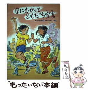 【中古】 空にむかってともだち宣言 / 茂木 ちあき、 ゆーち みえこ / 国土社 [単行本]【メール便送料無料】