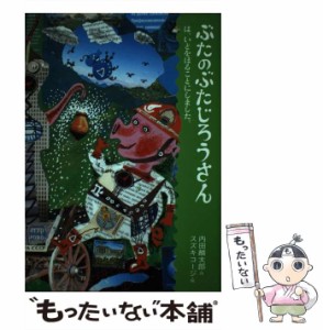 【中古】 ぶたのぶたじろうさんは、いどをほることにしました。 (ぶたのぶたじろうさん 2) / 内田麟太郎、スズキコージ / クレヨンハウス