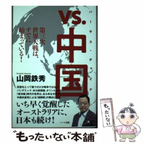 【中古】 vs.中国(バーサス・チャイナ) 第三次世界大戦は、すでに始まっている! / 山岡鉄秀 / ハート出版 [単行本（ソフトカバー）]【メ