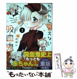 【中古】 ちゃんと吸えない吸血鬼ちゃん 3 (ドラゴンコミックスエイジ) / 二式 恭介 / ＫＡＤＯＫＡＷＡ [コミック]【メール便送料無料】