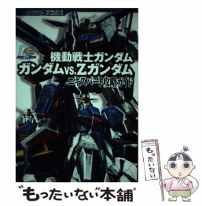 【中古】 機動戦士ガンダムガンダムvs.Zガンダムエキスパート攻略ガイド (Kadokawa game collection ガンダムエースゲームシリーズ) / 角