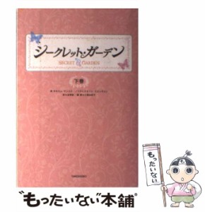 【中古】 シークレット・ガーデン 下巻 / キムウンスク、ソンヒョンギョン / 竹書房 [単行本]【メール便送料無料】