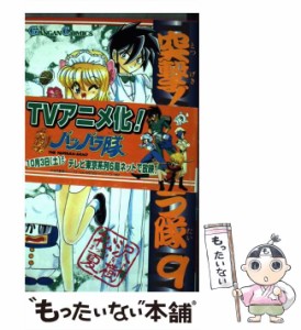 【中古】 突撃！パッパラ隊 9 （ガンガンコミックス） / 松沢 夏樹 / スクウェア・エニックス [コミック]【メール便送料無料】