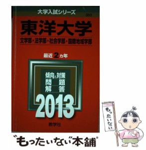 【中古】 東洋大学 文学部・法学部 社会学部 国際地域学部 2013 (大学入試シリーズ 353) / 教学社 / 教学社 [単行本]【メール便送料無料