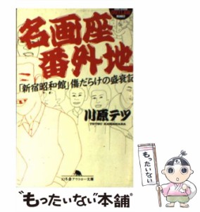 【中古】 名画座番外地 「新宿昭和館」傷だらけの盛衰記 （幻冬舎アウトロー文庫） / 川原 テツ / 幻冬舎 [文庫]【メール便送料無料】