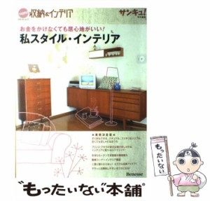 【中古】 Happy!収納&インテリア 私スタイル・インテリア (ベネッセ・ムック) / ベネッセコーポレーション / ベネッセコーポレーション [