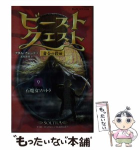 【中古】 ビースト・クエスト 9 石魔女ソルトラ (静山社ペガサス文庫 フ-1-9 黄金の鎧編) / アダム・ブレード、浅尾敦則 / 静山社 [新書]