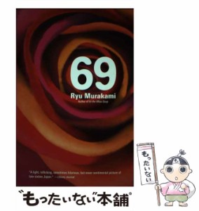 【中古】 69 sixty-nine 1st trade pbk. ed / by  Ryu、translated by Ralph F. / Kodansha International [ペーパーバック]【メール便送