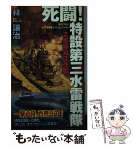 【中古】 死闘!特設第三水雷戦隊 Z艦隊轟沈作戦 書き下ろし太平洋戦争シミュレーション (Joy novels simulation) / 林譲治 / 有楽出版社 