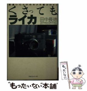 【中古】 くさっても、ライカ (間違いだらけのカメラ選び 別巻1) / 田中長徳、カメラジャーナル編集部 / アイピーシー [単行本]【メール