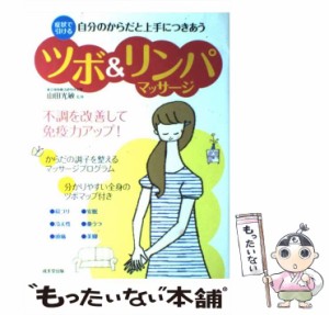 【中古】 ツボ&リンパマッサージ 自分のからだと上手につきあう 症状で引ける 不調を改善して、免疫力アップ! / 山田光敏 / 成美堂出版 [