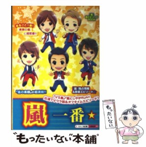 【中古】 嵐一番☆ / スタッフ嵐 / 太陽出版 [単行本]【メール便送料無料】