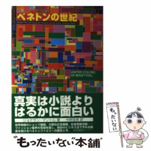 【中古】 ベネトンの世紀 / ジョナサン・マントル、 今野 里美 / 産業編集センター [単行本]【メール便送料無料】