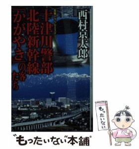 【中古】 十津川警部 北陸新幹線「かがやき」の客たち / 西村 京太郎 / 集英社 [新書]【メール便送料無料】