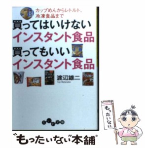 【中古】 買ってはいけないインスタント食品 買ってもいいインスタント食品 カップめんからレトルト、冷凍食品まで （だいわ文庫） / 渡