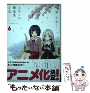 【中古】 となりの吸血鬼さん 4 （MFC キューンシリーズ） / 甘党 / ＫＡＤＯＫＡＷＡ [コミック]【メール便送料無料】