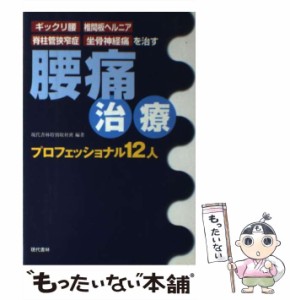 【中古】 腰痛治療プロフェッショナル12人 ギックリ腰・椎間板ヘルニア・脊柱管狭窄症・坐骨神経痛を治す / 現代書林特別取材班 / 現代書