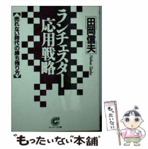 【中古】 ランチェスター応用戦略 「売れない時代」の勝ち残り方 （サンマーク文庫） / 田岡 信夫 / サンマーク出版 [文庫]【メール便送