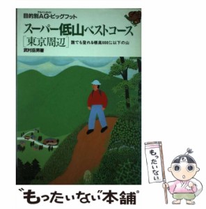 【中古】 スーパー低山ベストコース 東京周辺 (目的別AG・ビッグフット) / 武村岳男 / 山と渓谷社 [単行本]【メール便送料無料】