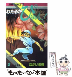 【中古】 わたるがぴゅん！ 2 （ジャンプ コミックス） / なかいま 強 / 集英社 [コミック]【メール便送料無料】