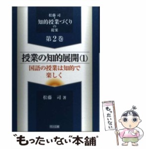 【中古】 授業の知的展開 1 / 松藤 司 / 明治図書出版 [単行本]【メール便送料無料】