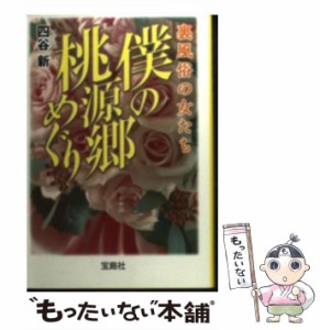 【中古】 僕の桃源郷めぐり 裏風俗の女たち (宝島社文庫) / 四谷新 / 宝島社 [文庫]【メール便送料無料】