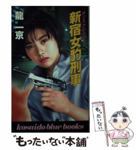 【中古】 新宿女豹刑事 （Kosaido blue books） / 竜 一京 / 広済堂出版 [新書]【メール便送料無料】