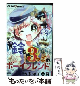 【中古】 鈴と3つごのボーイフレンド 2 (ちゃおコミックス) / うちはら香乃 / 小学館 [コミック]【メール便送料無料】