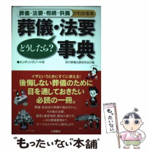 【中古】 葬儀・法要どうしたら?事典 葬儀・法要・相続・供養がわかる本 / 現代葬儀法要研究会 / 滋慶出版/土屋書店 [単行本]【メール便