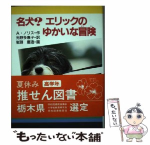 【中古】 名犬?エリックのゆかいな冒険 (新・文学の扉 21) / A.ノリス、光野多惠子 / 金の星社 [単行本]【メール便送料無料】