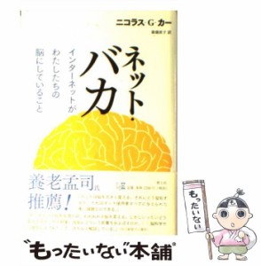 【中古】 ネット・バカ インターネットがわたしたちの脳にしていること / ニコラス・G カー、 篠儀直子 / 青土社 [単行本]【メール便送料