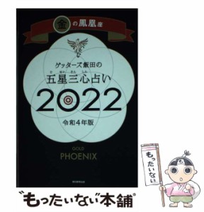 【中古】 ゲッターズ飯田の五星三心占い 2022金の鳳凰座 / ゲッターズ飯田 / 朝日新聞出版 [新書]【メール便送料無料】