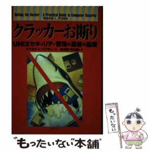 【中古】 クラッカーお断り UNIXセキュリティ管理の基礎の基礎 / ドナルド・L.ペプキン、習志野弥治朗 / ピアソン・エデュケーション [単