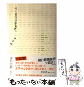 【中古】 その日東京駅五時二十五分発 / 西川 美和 / 新潮社 [単行本]【メール便送料無料】